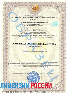 Образец сертификата соответствия аудитора №ST.RU.EXP.00006030-3 Инта Сертификат ISO 27001